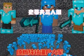 【我的世界】烦村史蒂夫三人组VS原版纯钻僵尸大军