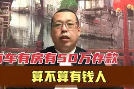 一个家庭有车有房有50万存款，算不算有钱人，你可别高估了自己视频封面