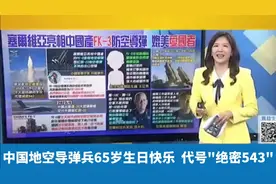 解放军导弹部队成立65周年，台湾主持人郑亦真祝生日快乐！视频封面