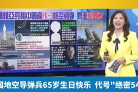 解放军导弹部队成立65周年，台湾主持人郑亦真祝生日快乐！视频封面