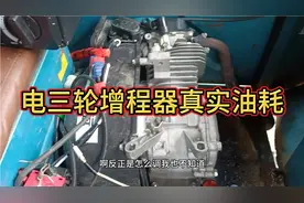 电三轮用增程器发电机跑，真实油耗是多少，今天测试一下。视频封面