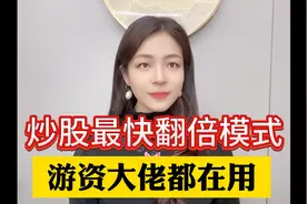 炒股最快的翻倍模式，游资大佬都在用