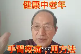 手臂肿疼，胳膊疼，只需五分钟，疏通经络，活血祛瘀，就舒服了视频封面