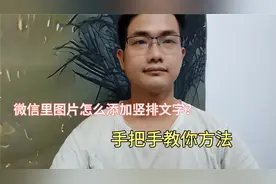 微信里图片怎么添加竖排文字？原来大部分人都不知道，手把手教你视频封面