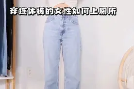 穿连体裤如何优雅解决上厕所问题？三种方法让你不再尴尬