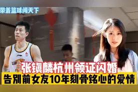 张镇麟在杭州领证闪婚，告别前女友10年刻骨铭心的爱情视频封面