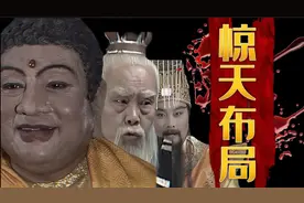 颠覆性解读《西游记》：吃人不吐骨！玉帝、如来的惊天阴谋。视频封面
