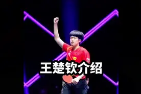 王楚钦个人介绍来了