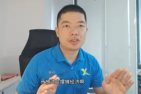 深圳今年9月1号全面放开“路边摊”，放开不等于可以随便“摆”哟视频封面