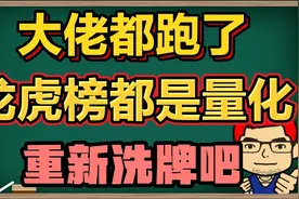 大佬都跑了，龙虎榜全是量化，重新洗牌吧！视频封面