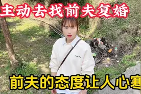 强势前妻放下面子，主动去找前夫复婚，想不到前夫的态度让人心寒视频封面