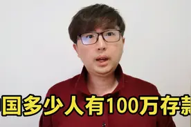 中国多少人有100万存款？百万存款算什么水平，普通家庭要存多久视频封面