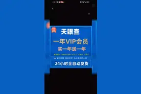 天眼查会员一年活动价现在19.8需要的加微信13248988989留言视频封面