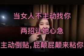 当女人不主动找你时，你这样做，她会屁颠屁颠来黏你！