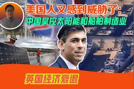 美国人又感到威胁了：中国掌控太阳能和船舶制造业，英国经济衰退视频封面