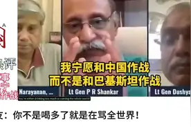印度军事专家说宁愿和中国作战也不愿和巴基斯坦作战！视频封面