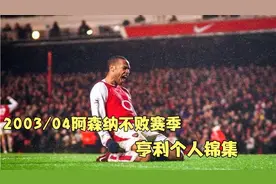 2003/04阿森纳不败赛季，亨利到底有多恐怖视频封面