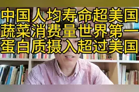 中国人均寿命超美国：蔬菜人均消费量遥遥领先，蛋白质摄入超美国