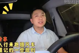 新手入行来跑顺风车，必须知道的一些规则，老司机教让你少走弯路视频封面