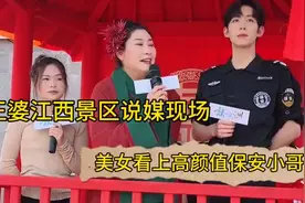 开封王婆来到江西在景区说媒，美女看上高颜值保安小哥哥视频封面