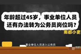 年龄超过45周岁，事业单位人员还有办法转为公务员岗位吗？视频封面