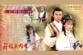1983年《射雕英雄传》原声音乐大碟带字幕版