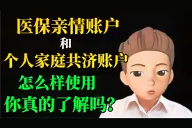 医保亲情账户和个人家庭共济账户，怎么样使用，你真的了解吗？视频封面