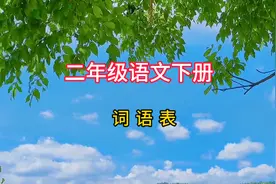 二年级语文下册《词语表》
