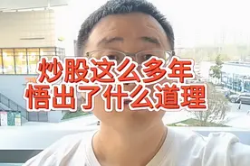 炒股十几年了，悟出了十一条真理！视频封面