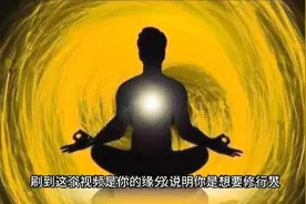 红尘修行人必看的修行方法视频封面