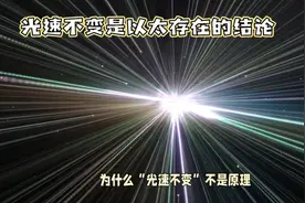 光速不变？爱因斯坦抛弃以太，却使用以太结论，场论暴露他的良知视频封面