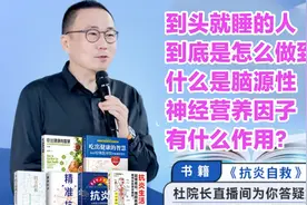 到头就睡到底是怎么做到的？什么是脑源性神经营养因子有什么作用视频封面