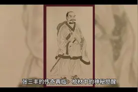 历史真实张三丰：在棺材中竟然神奇复活#历史故事视频封面