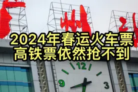 2024年春运12306购票依然抢不到火车票高铁票，问题究竟出在哪里视频封面