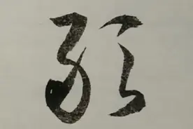 破石书法：贞洁慕敢，岂养恭常。行草书写法