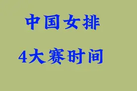 中国女排4大赛时间，一起来看看吧视频封面