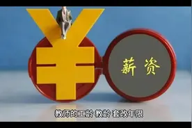 教师的工龄 教龄 套改年限视频封面