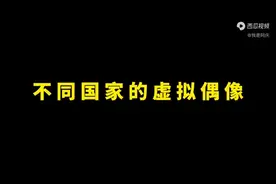 不同国家的虚拟偶像，日本初音未来，韩国SeeU，中国洛天依。视频封面