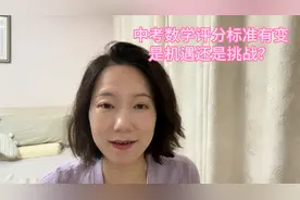 上海中考数学评分标准据说有变，是机遇还是挑战呢？