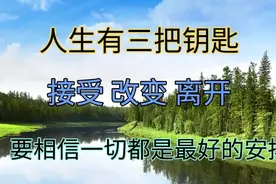 人生有三把钥匙，接受改变离开，要相信一切都是最好的安排视频封面