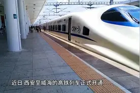 西安至威海高铁开通，连接古都与海滨的快捷通道视频封面