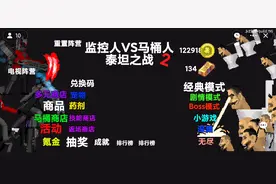 马桶人逆袭 新版  Vs 盗版 之 泰坦钻头人1.0