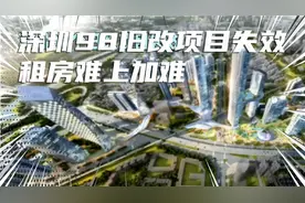 深圳旧改困境资金断裂项目 停滞拆迁下的深圳：生活成本与日俱增视频封面