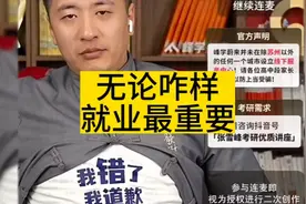 张雪峰老师分享高考志愿填报：低分考生，无论怎么样，就业最重要视频封面