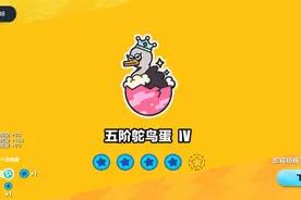 蛋仔派对2：成功晋级五阶鸵鸟蛋Ⅲ