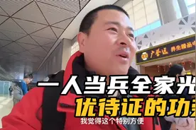 持退役军人优待证家属也可享受优待，真响应了一人当兵全家光荣。视频封面