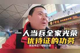持退役军人优待证家属也可享受优待，真响应了一人当兵全家光荣。视频封面