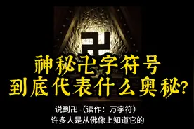 神秘卍字符到底代表着什么？视频封面