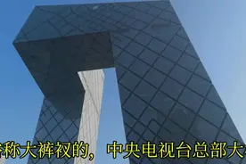 俗称大裤衩的，北京中央电视台总部大楼视频封面