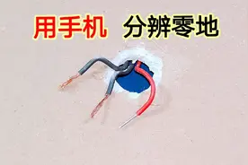 原来用一个手机就能辨别零线和地线，就算颜色一模一样，也能分开视频封面